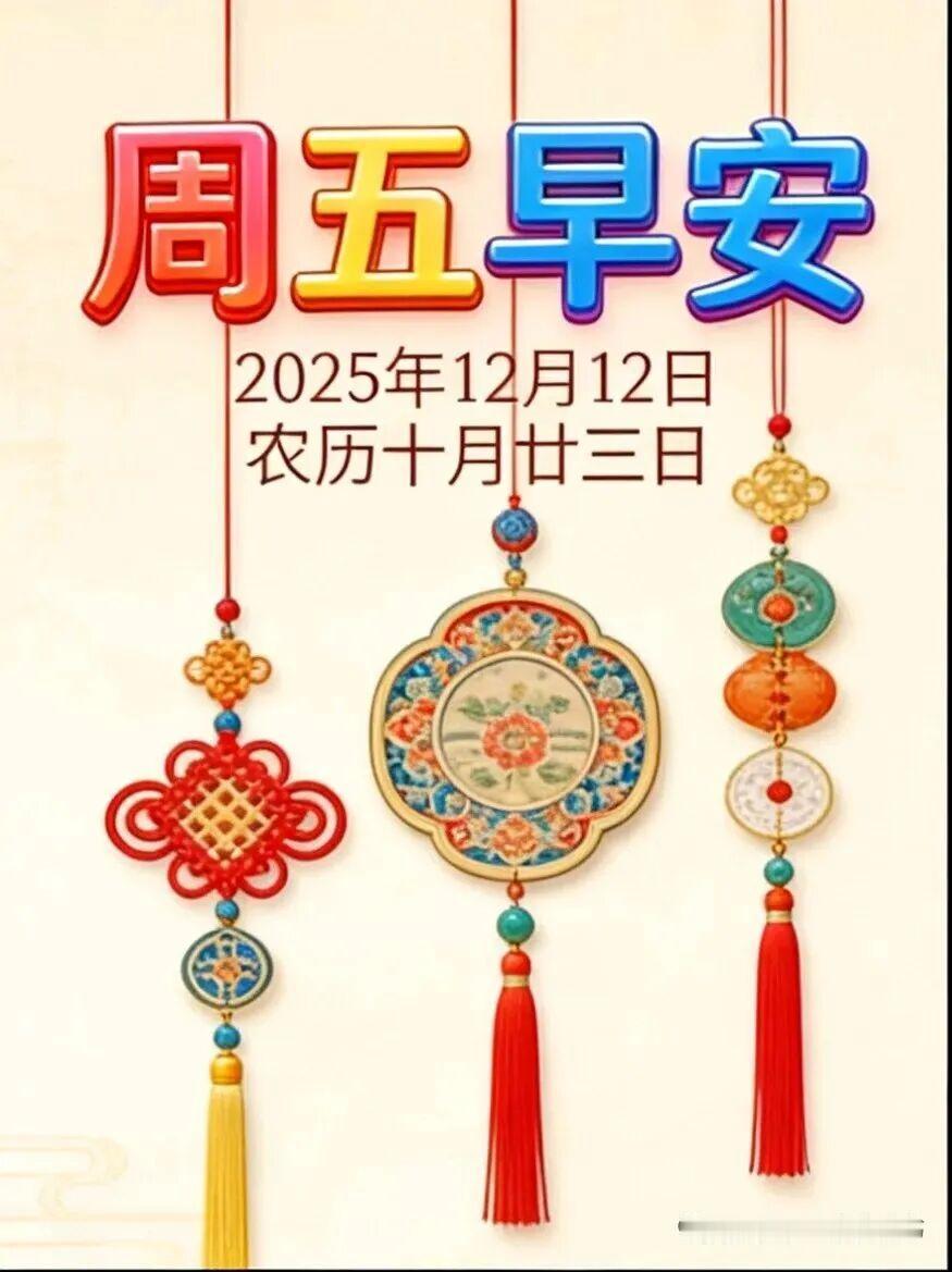 友友们：周五早上好！愿三餐烟火暖，四季皆安然；无事绊心弦，所念皆如愿！天寒添衣衫