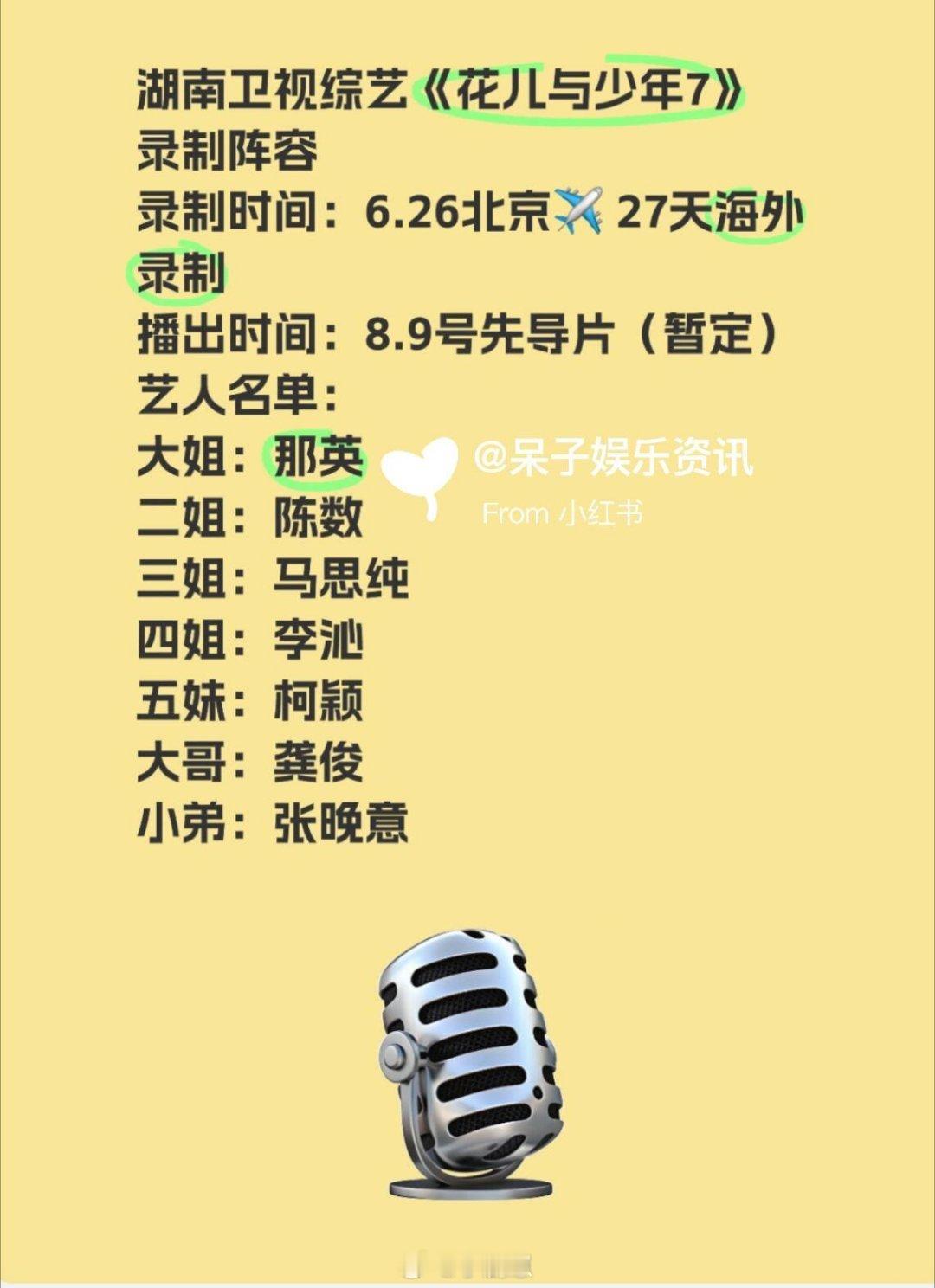 花儿与少年湖南卫视综艺《花儿与少年7》最新录制阵容🍠录制时间：6.26