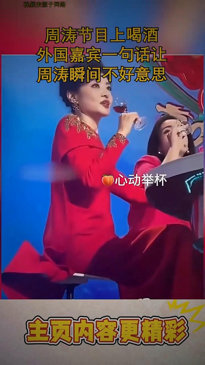 周涛节目上喝酒，外国嘉宾一句话让周涛瞬间不好意思。非常好，口感非常好，心动举杯