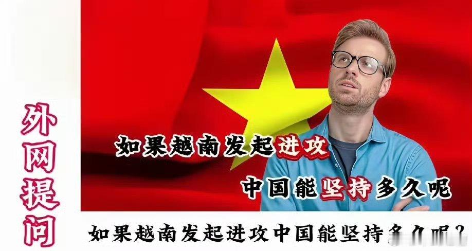 好害怕，越南一定要手下留情啊