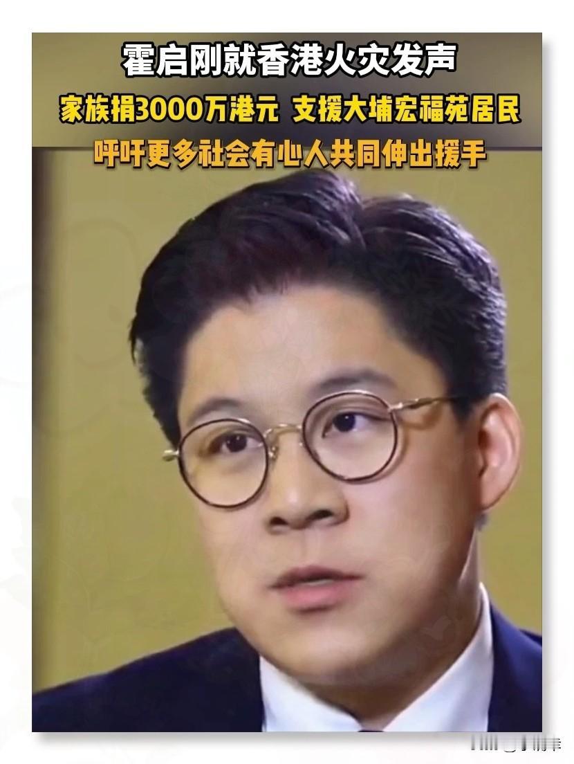 香港大埔火灾揪着所有人的心，霍启刚的举动直接刷新了大家对豪门的认知。火
