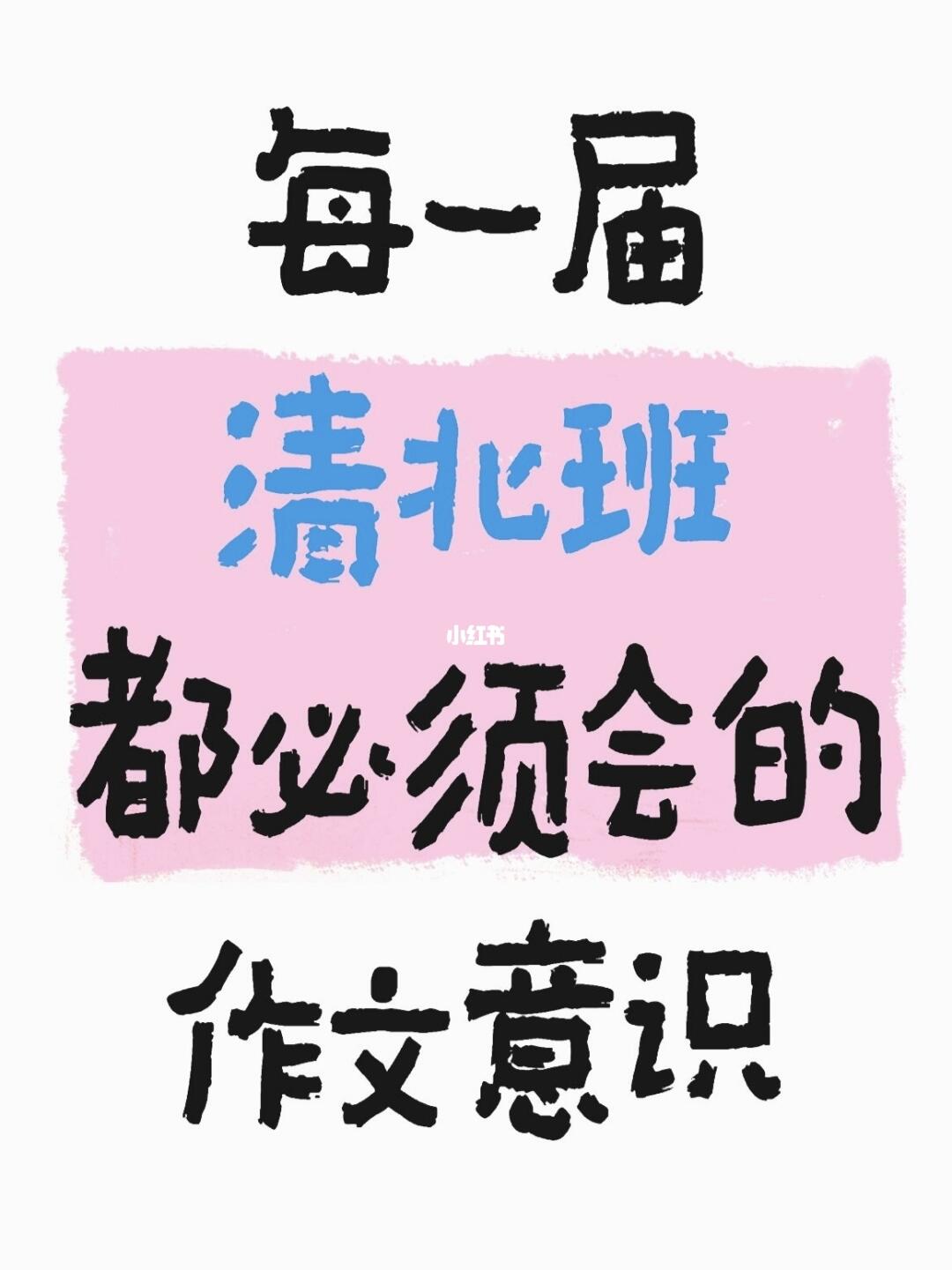 每一届清北班都必须会的作文意识