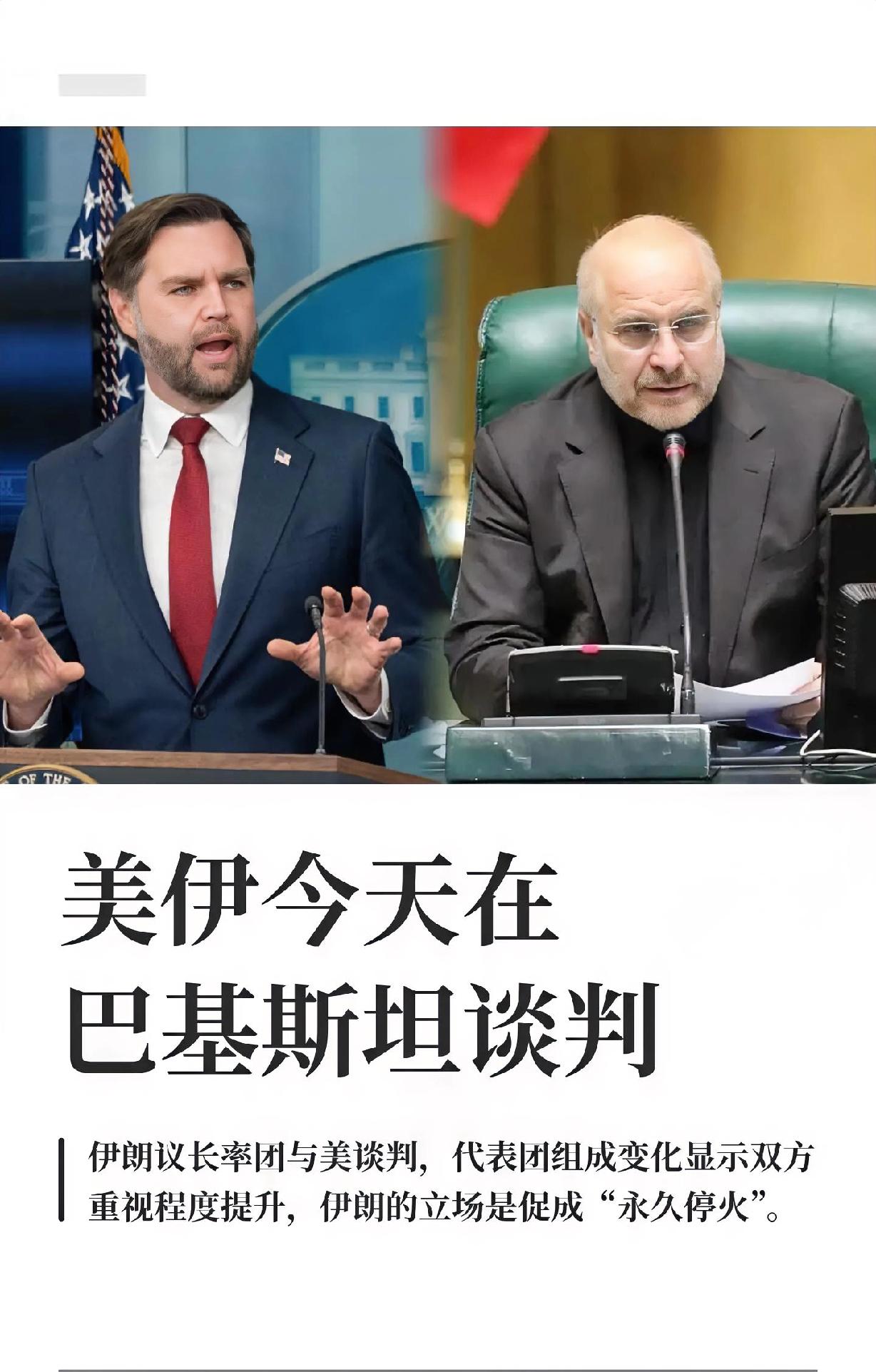 伊朗议长表态！2026年4月11日，伊朗议长卡利巴夫在巴基斯坦首都伊斯兰堡说了