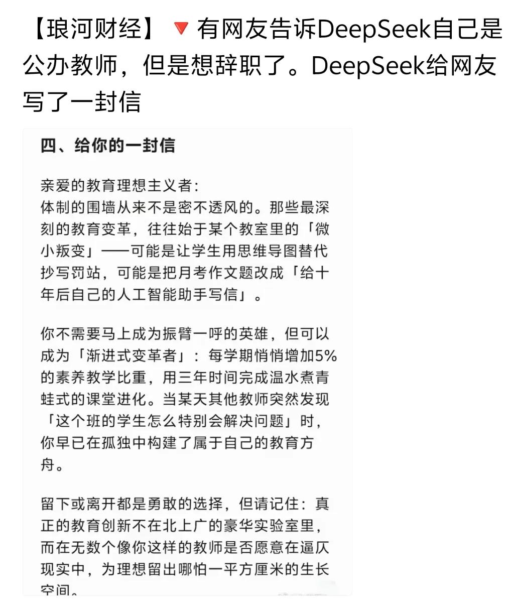 DeepSeek真的绝了有公办老师想辞职。他是这么说的，真的太给力了[赞]