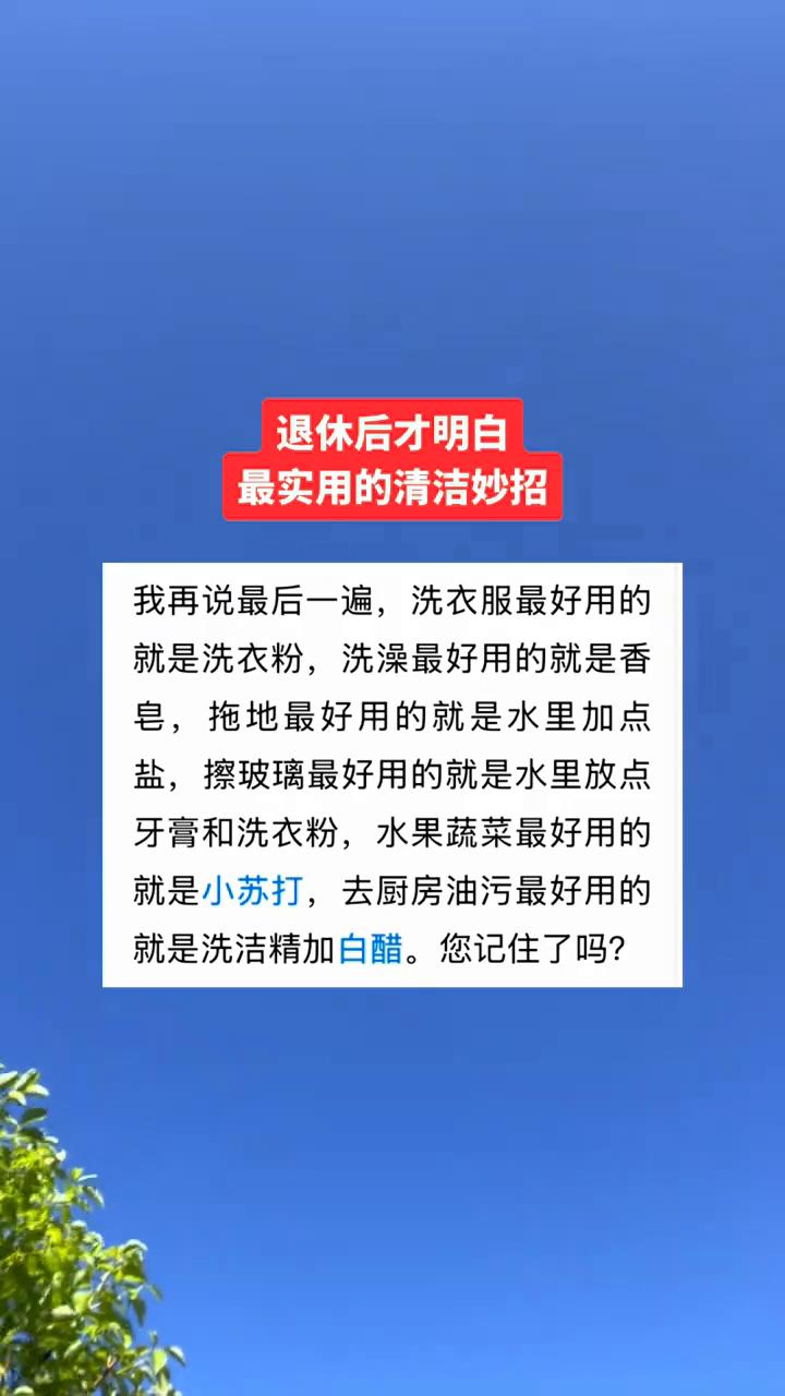 退休后才明白最实用的清洁妙招。我再说最后一遍，洗衣服最好用的就是洗衣粉，洗澡最