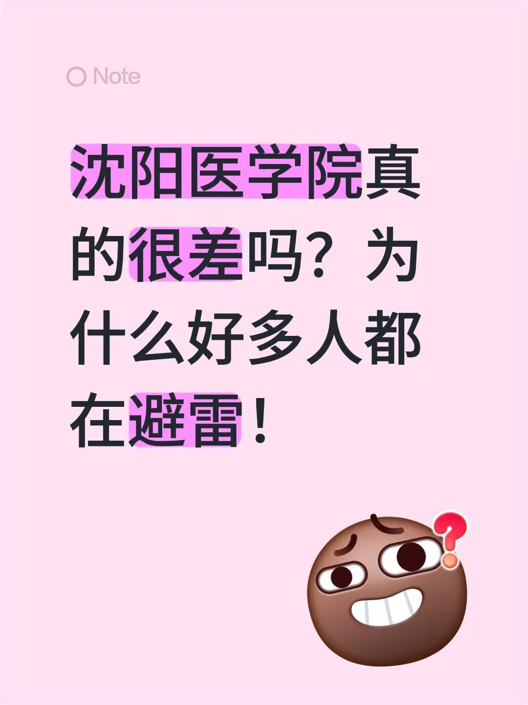 沈阳医学院真的很差吗？为什么好多人都在避雷！沈阳医学院宿舍沈阳医学院辽宁高考