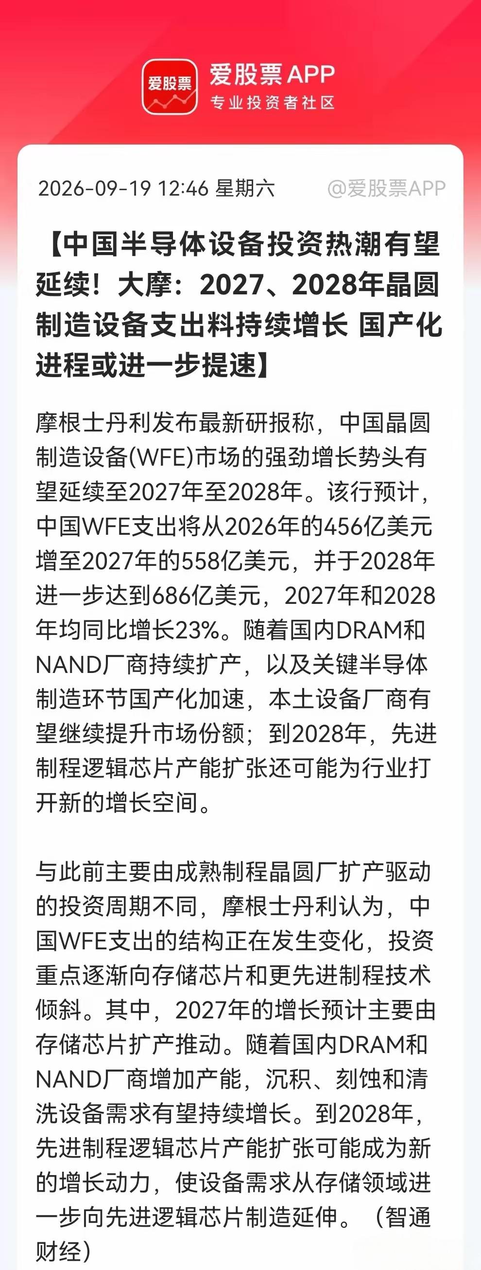 中国半导体设备投资热潮有望延续，2027年到2028年，晶圆制造设备支出会持续增