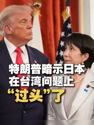 特朗普突然狠狠敲打日本：台海红线碰不得，再狂小心被卖特朗普公开点名日本，直言