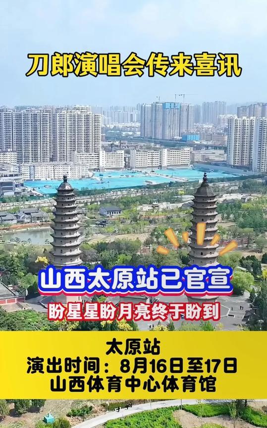 刀郎演唱会太原站正式官宣。家人们，大新闻！刀郎2025巡回演唱会太原站正式官宣啦
