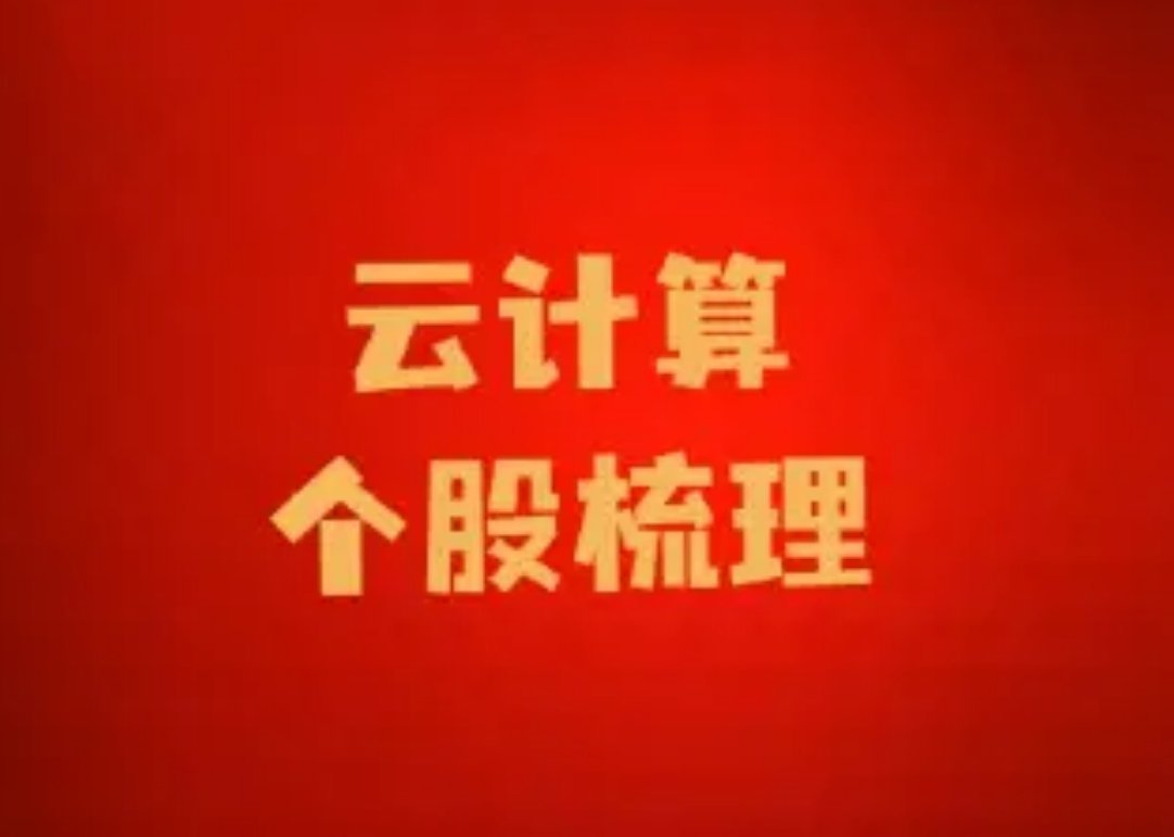 【云计算相关个股梳理】1、华为云拓维信息、神州数