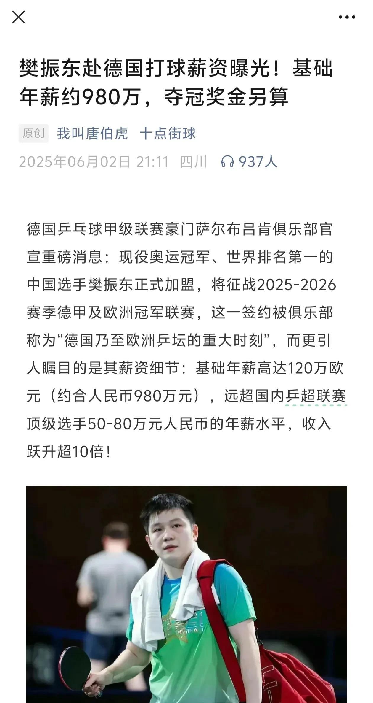 德甲给东哥开出基础年薪980万！夺冠奖金另算！看到这里发现继科，许昕真的是完胜