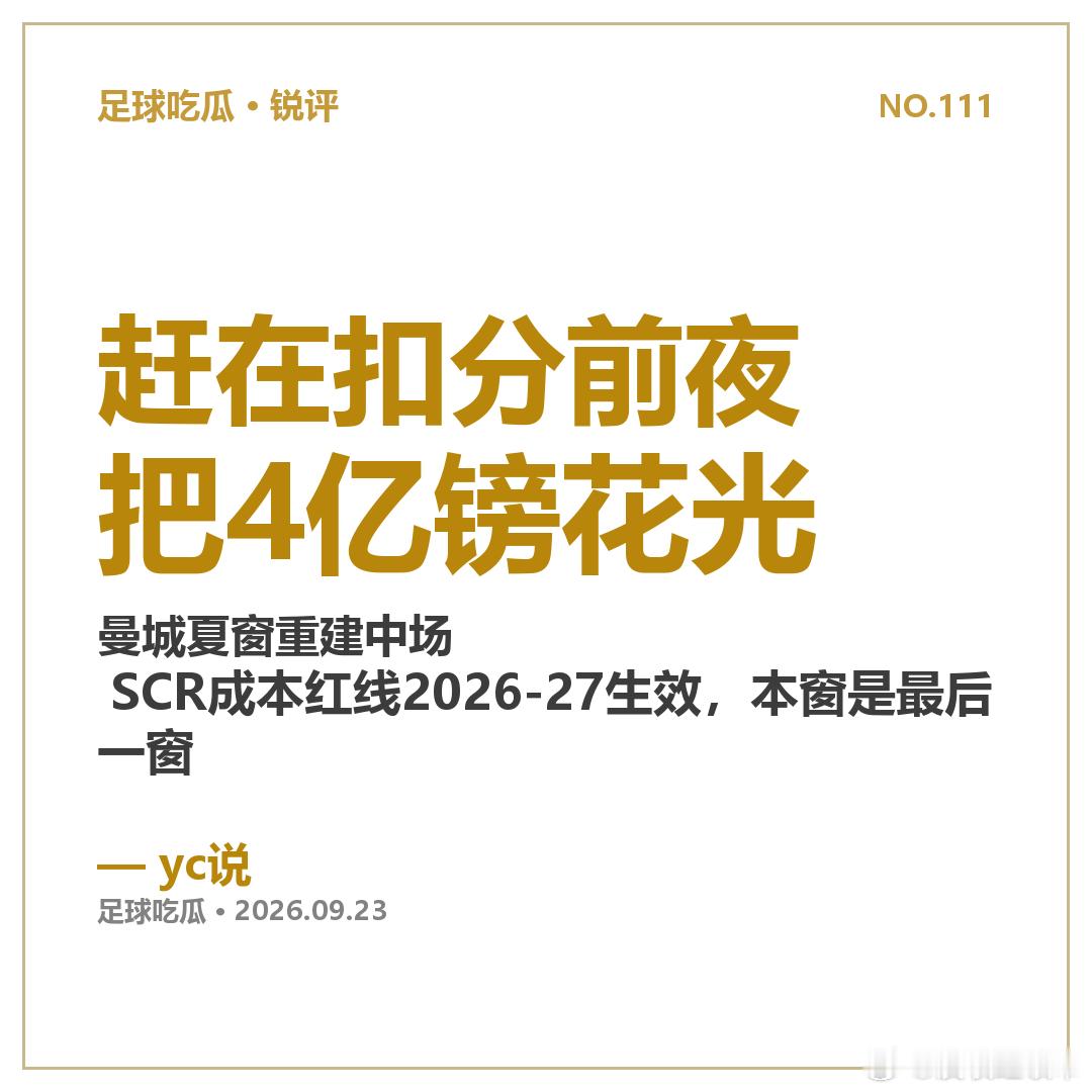 曼城这个夏窗砸了超4.4亿英镑，把整条中场拆了重装：恩佐1.25亿、安德森1.16亿、布阿迪、恩迪亚