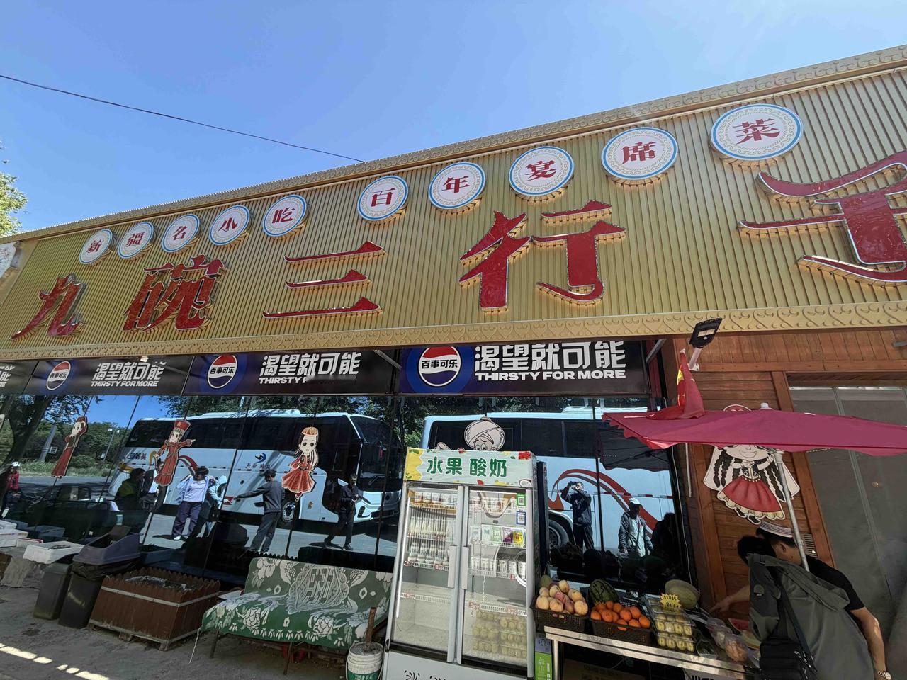 昨天，我们西安新疆旅游团，下午准备去昌吉的天山天池游览；中午，在景区外吃九碗三行