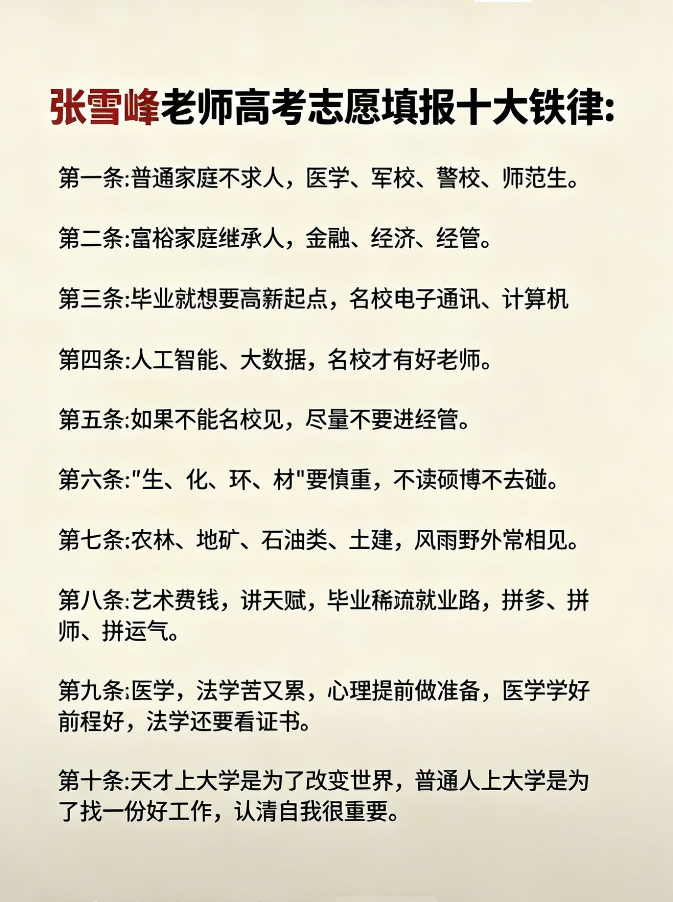 网友总结的张雪峰高考志愿填报十大定律