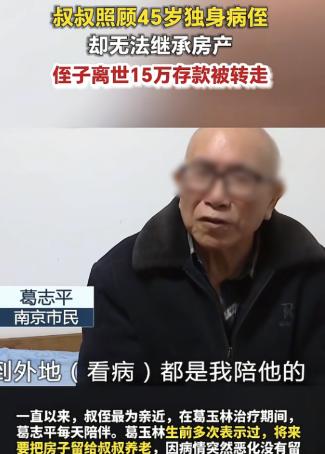 侄儿病逝，15万存款离奇被转空！南京大爷床前伺候患癌侄子，说好的留房养老因没遗嘱