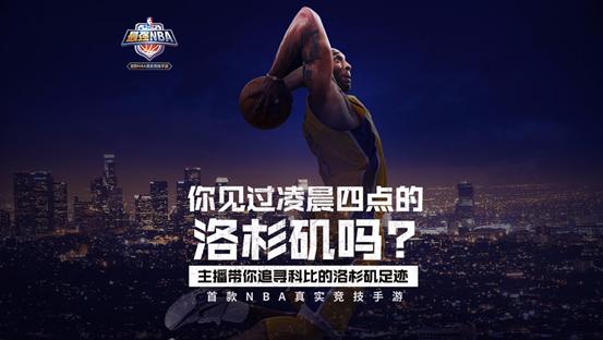 《最强nba》带领人气主播一同体验科比的日常训练,10月24号五位主播