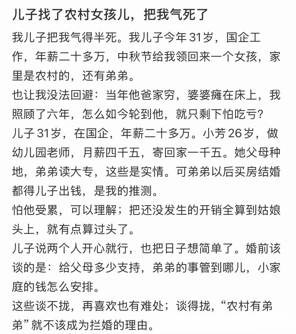 儿子找了农村女孩儿，把我气死了​​​