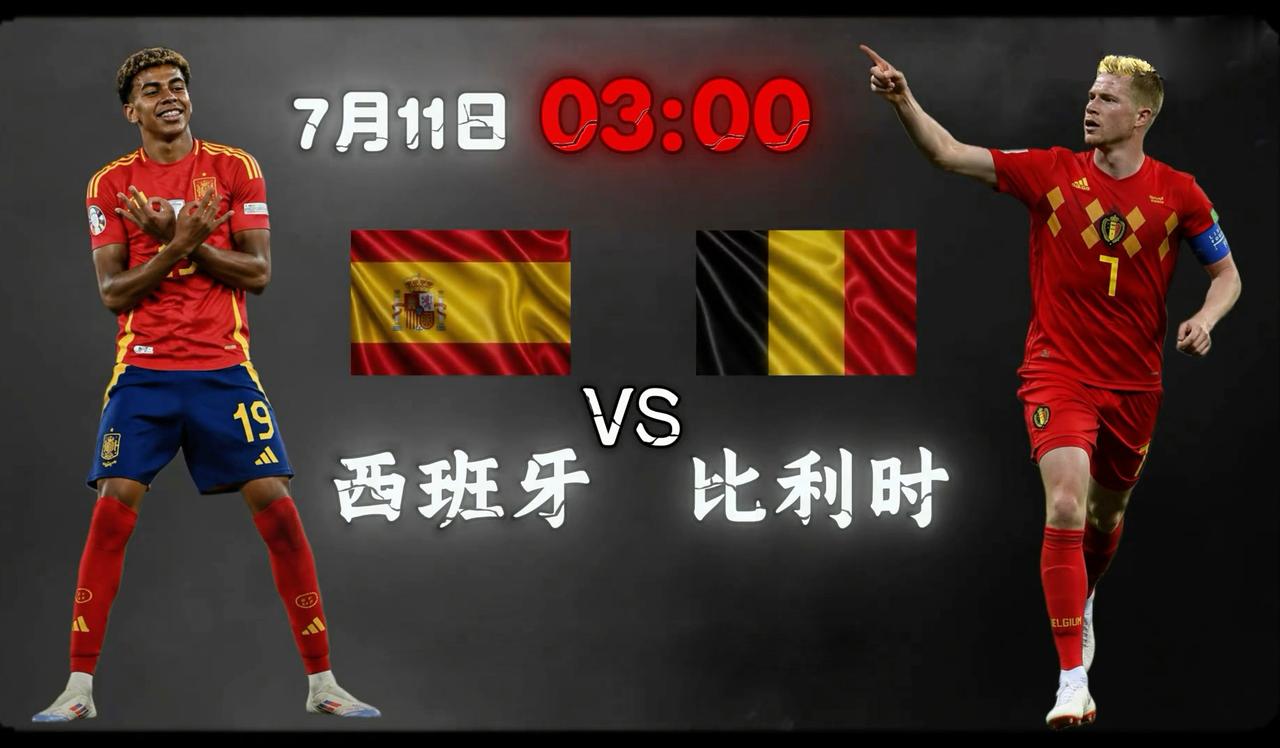 【西班牙VS比利时胜负预测分析】　　北京时间7月11日03:00，2026年美