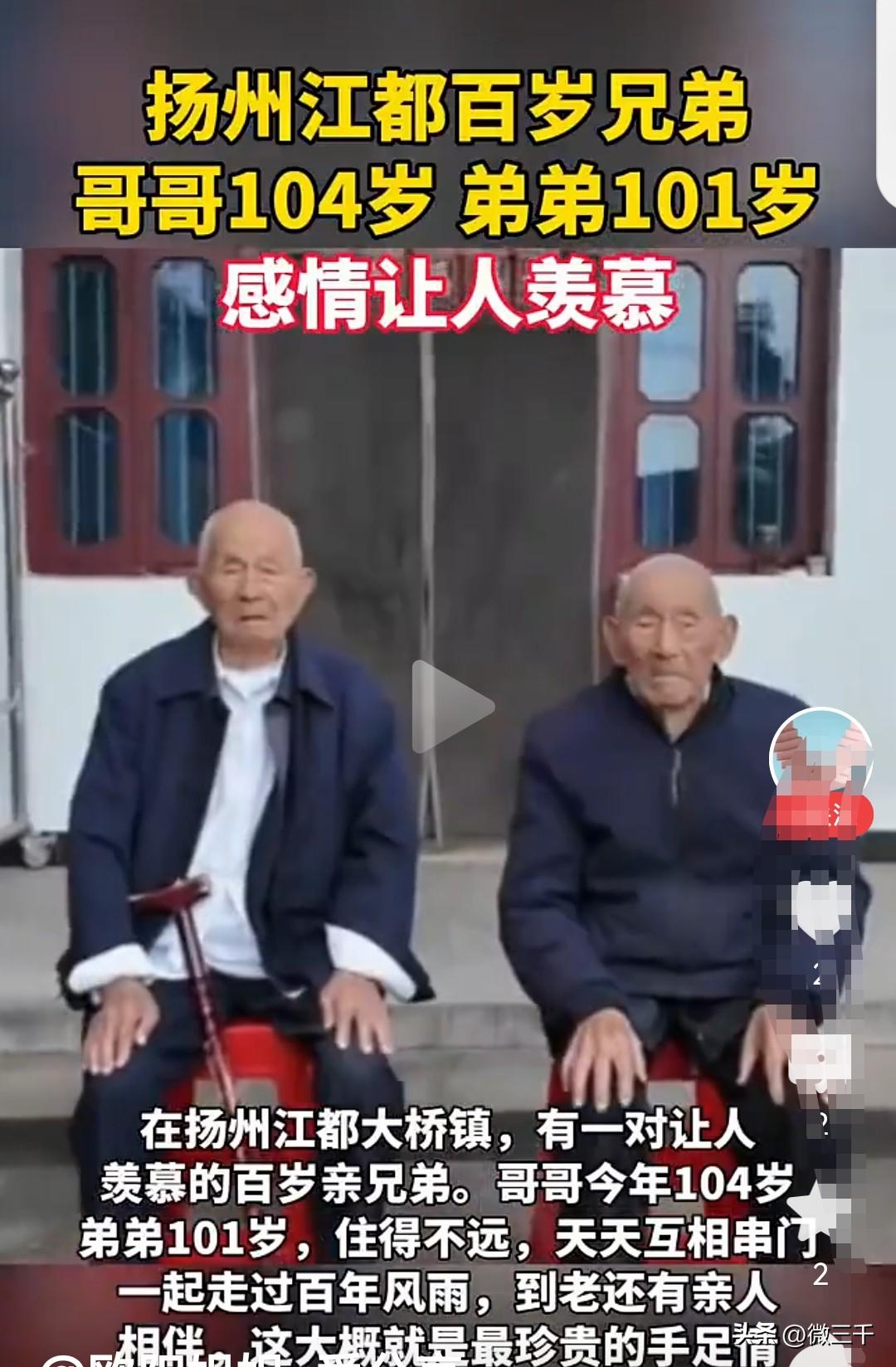 3对百岁老人，他们是亲兄弟、亲姐妹。分别是江苏扬州的兄弟（哥哥104，弟弟101
