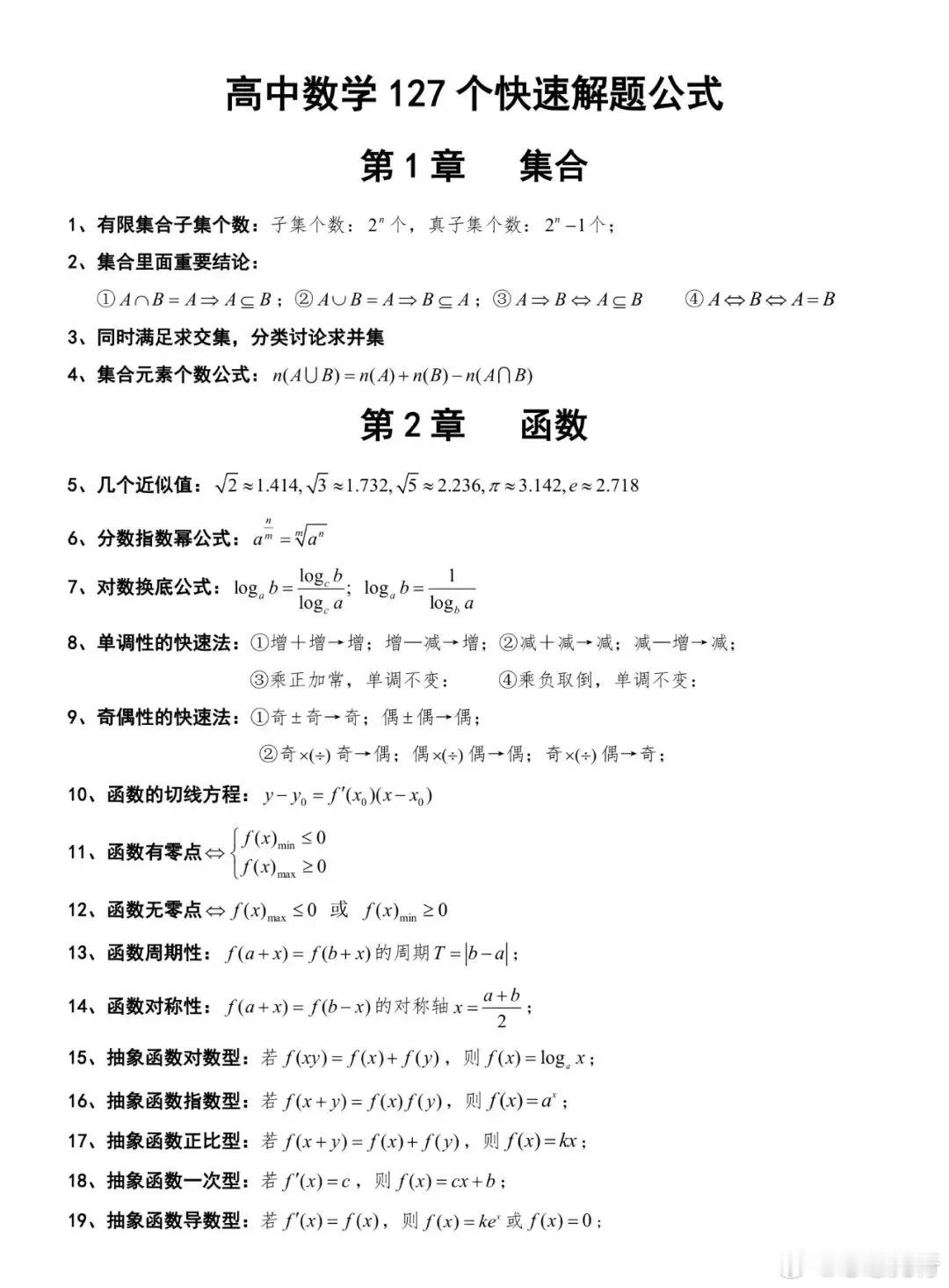 髙中数学127个快速解题公式