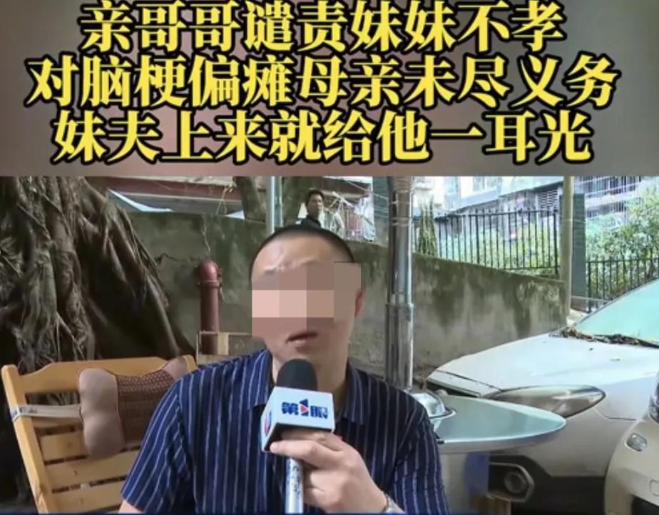 重庆一男子独自伺候脑梗偏瘫母亲，觉得麻烦，去找妹妹照顾，不料，妹夫上来扇他一耳光