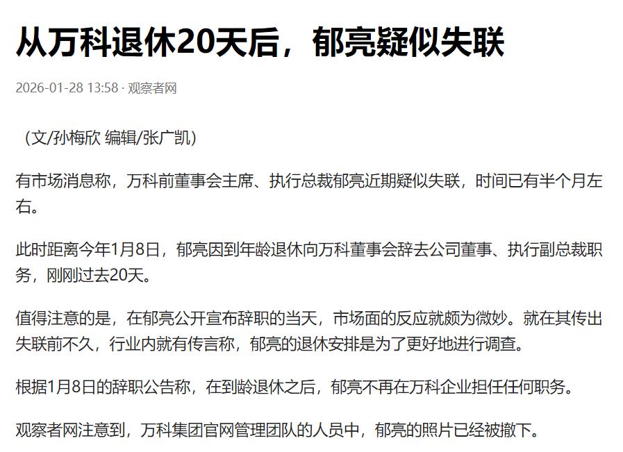 大消息！郁亮疑似失联！！有市场消息称，万科前董事会主席、执行总裁郁亮近期疑似