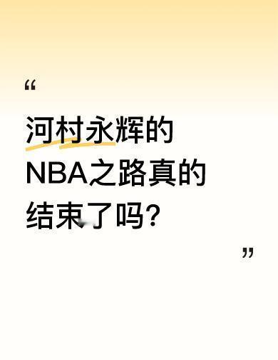 富永启生被裁了，不是因为不努力，是身高卡死了他。2厘米，联盟官方改了，公牛教练