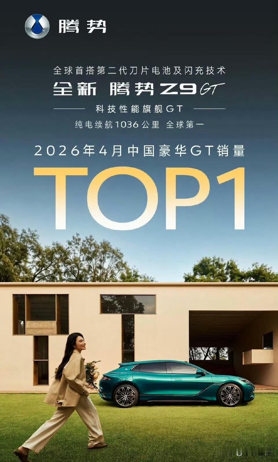 腾势汽车官宣，腾势Z9GT拿下4月份中国豪华GT销量第一名！所以说，有了二代刀