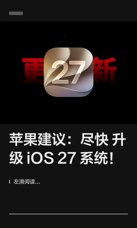苹果建议：尽快升级iOS27系统！