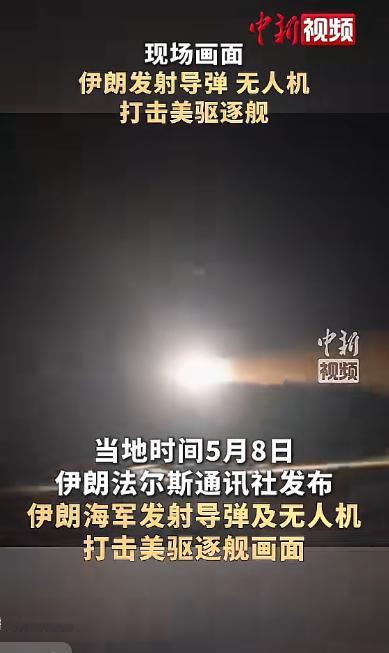 太猛了！5月8日，伊朗革命卫队打破沉默，公开实战视频，用弹道导弹、巡航导弹