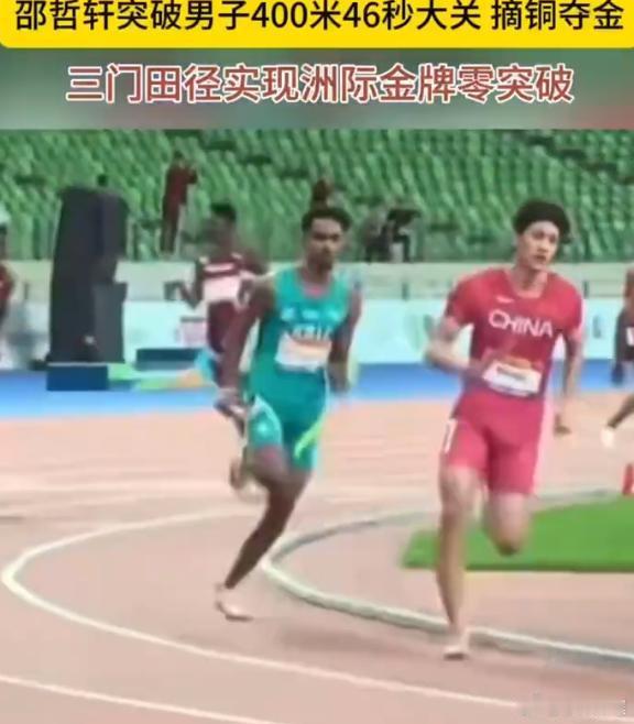 台州三门小将拿下洲际金牌实现历史突破三门小将邵哲轩太争气！亚锦赛男子400米突破