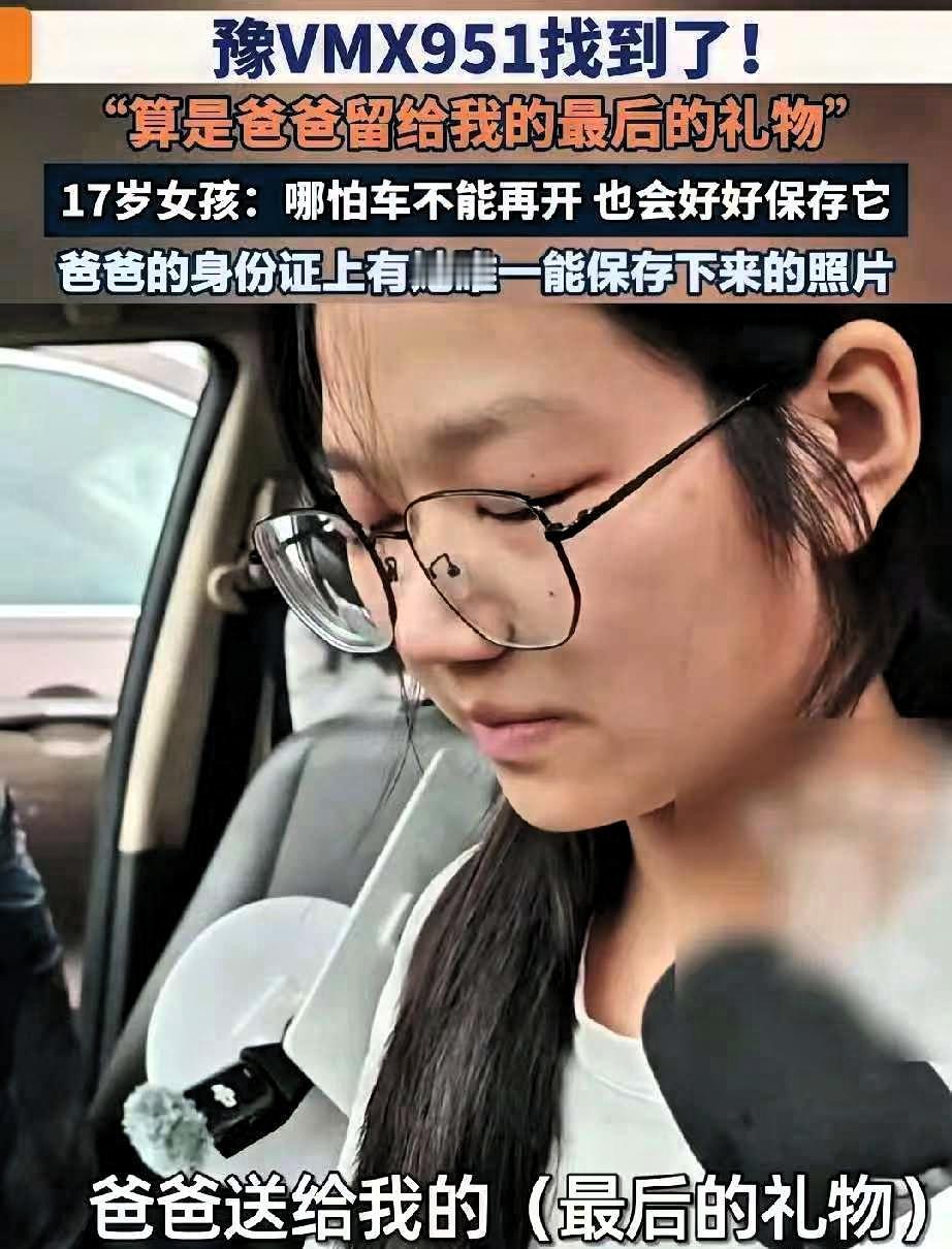 “全城寻找！”河南郑州，女孩网上求助：父亲突然离世，可是自己却找不到父亲的车，里