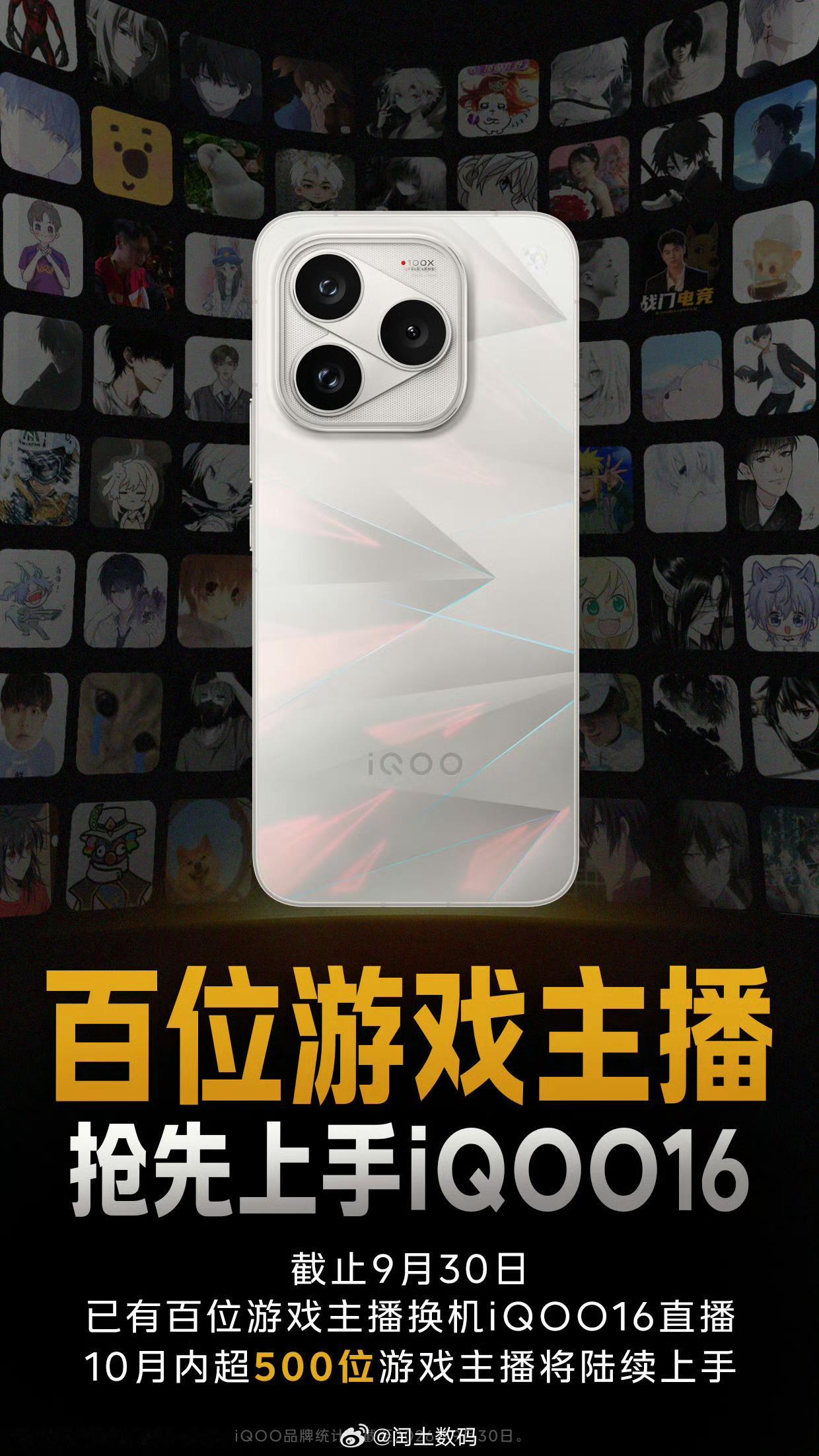 截止9月30日，百位游戏主播换上iQOO16开启直播！10月阵容继续扩容，超50