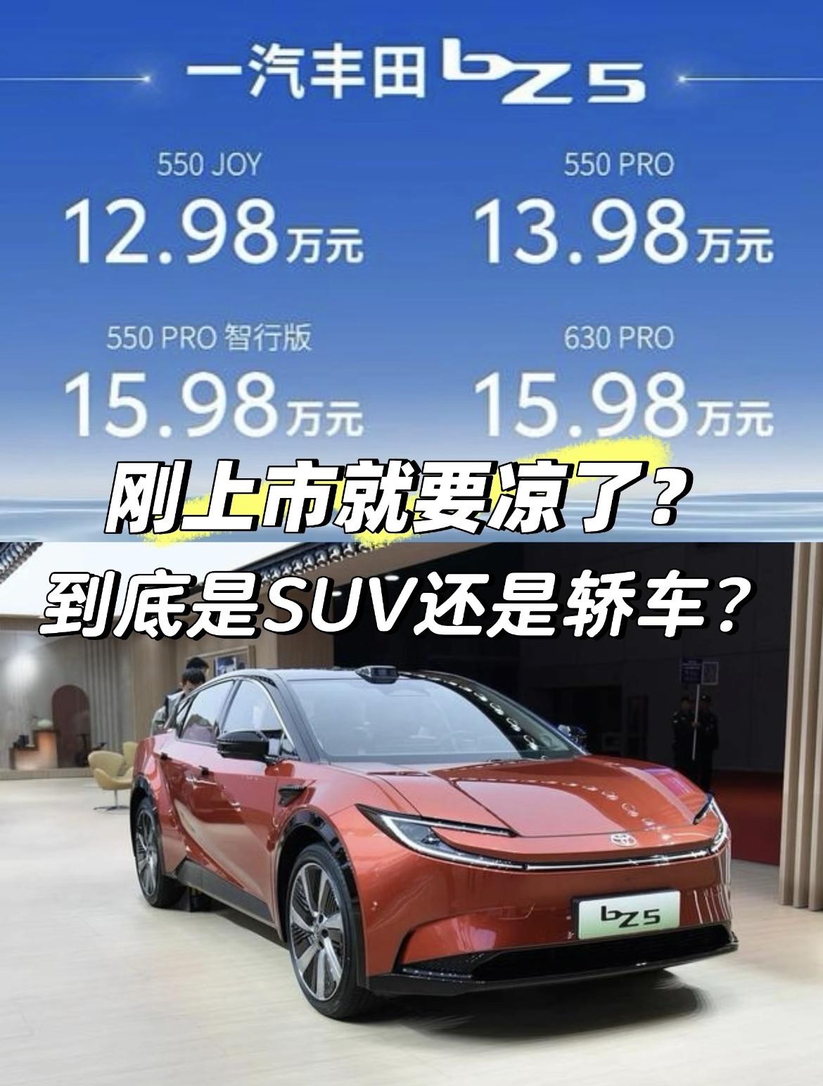 新能源市场又来新玩家了！一汽丰田bZ5来了，起售价12.98万产品信息：1