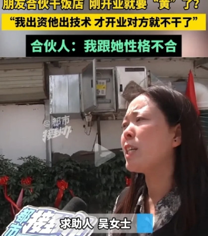 太狗血了！吴女士和朋友合伙开饭店，吴女士出钱（大概7万）他出技术，开业一周卷款