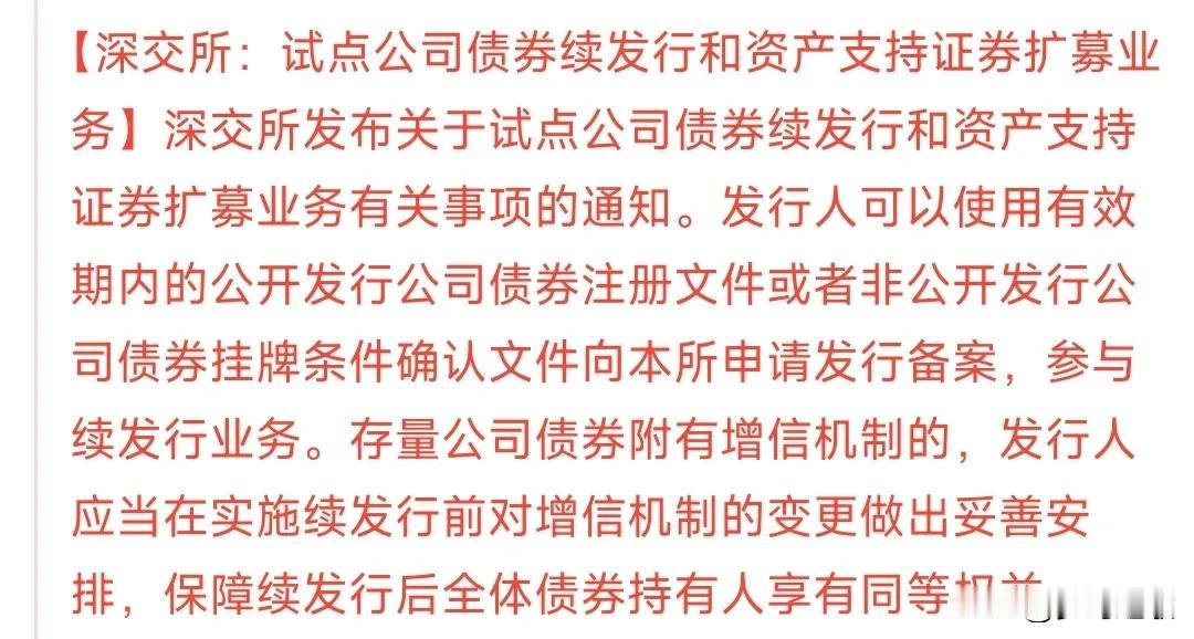 深交所发布重磅利好消息简单来说就是以后企业再融资降低了融资成本和简化了流程，让