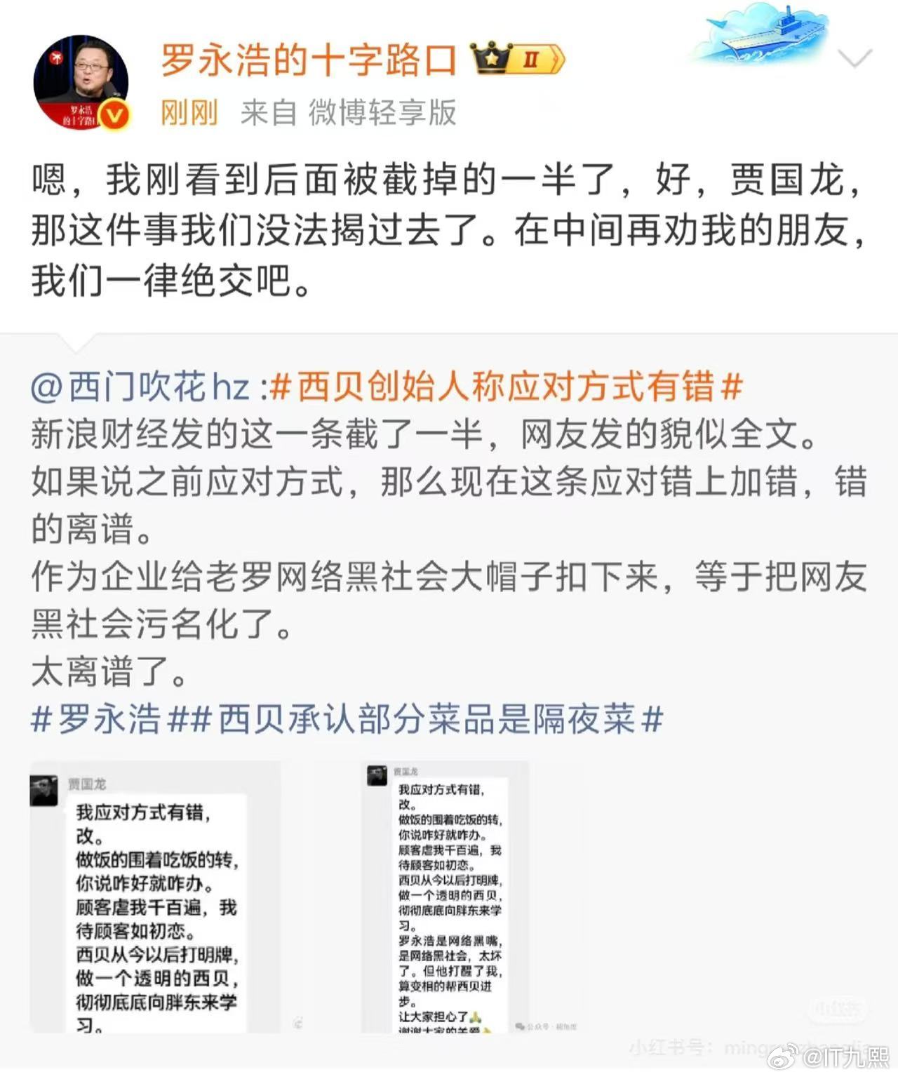 老罗这架势是准备和西贝一刚到底了（图一）起因是西贝创始人贾国龙在某个行业群内的表