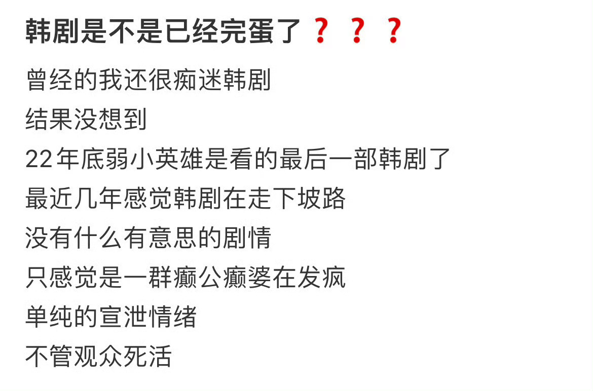 有网友问韩剧是不是已经完蛋了？​​​