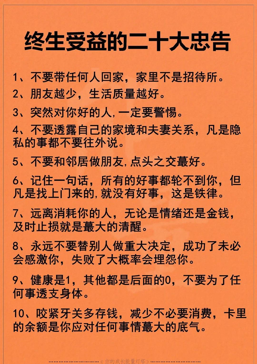 终生受益的二十大忠告！！人生忠告一些人生道理人生大道理人生经验人生领悟