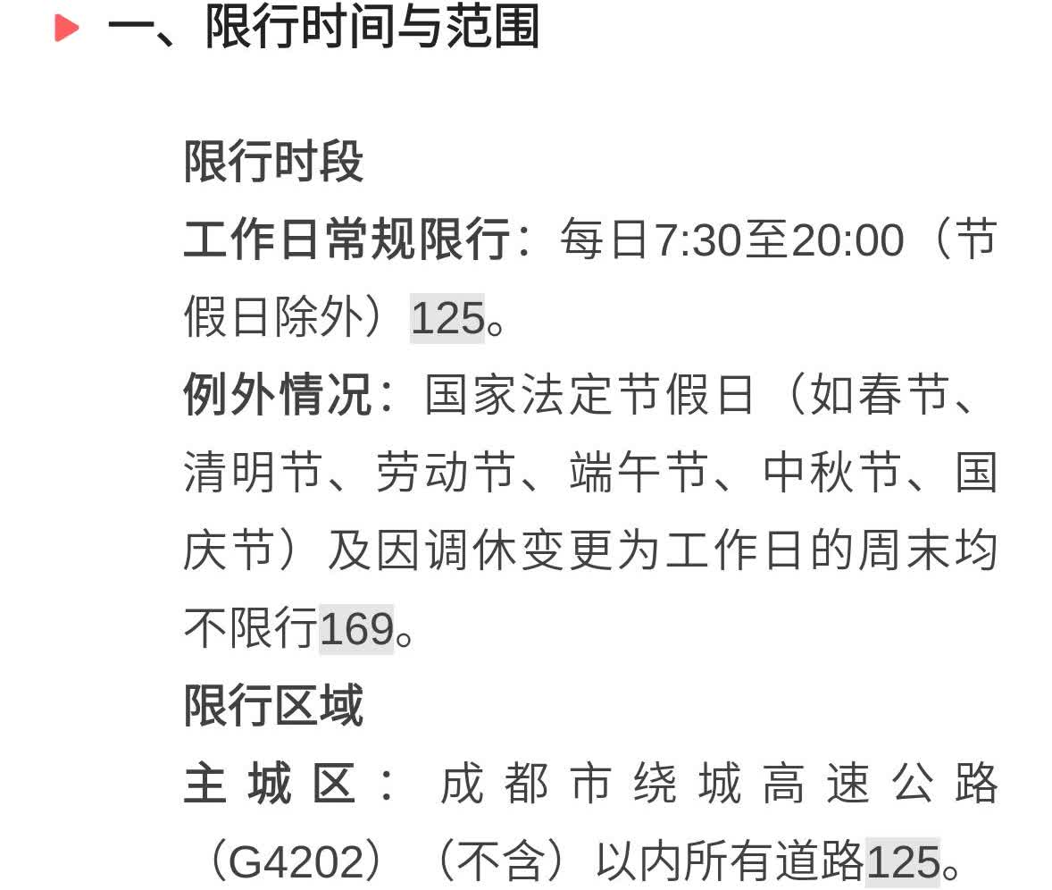 2025年成都市机动车辆限行措施