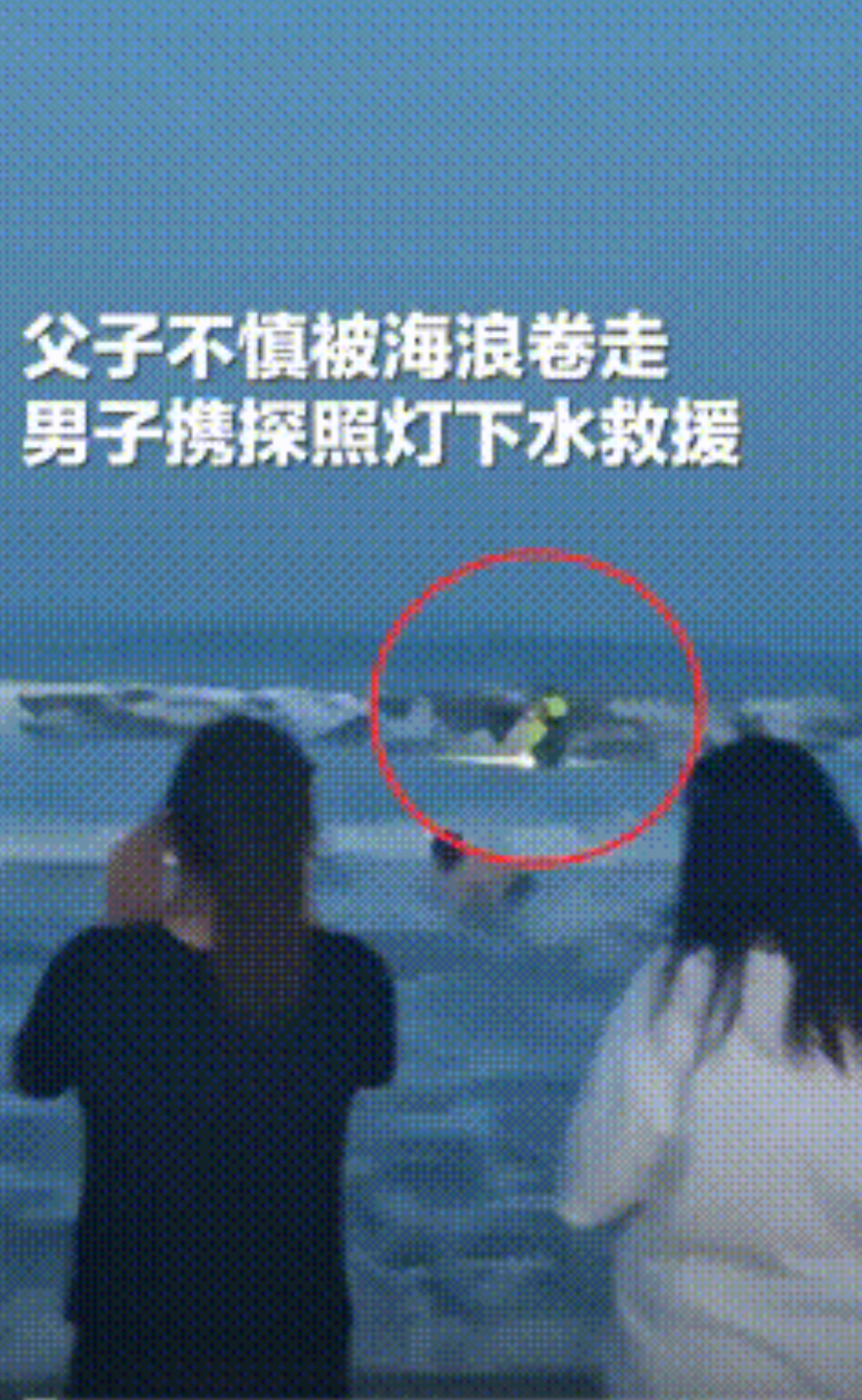 7月28日。山东威海，一家三口去海边玩，父子俩不慎被海浪卷走，母亲急得大喊：“有