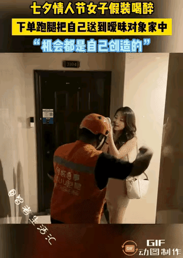 为了能尽快脱单，女子豁出去了，决定装醉，让外卖小哥将自己送到暧昧男子的家里去，猎
