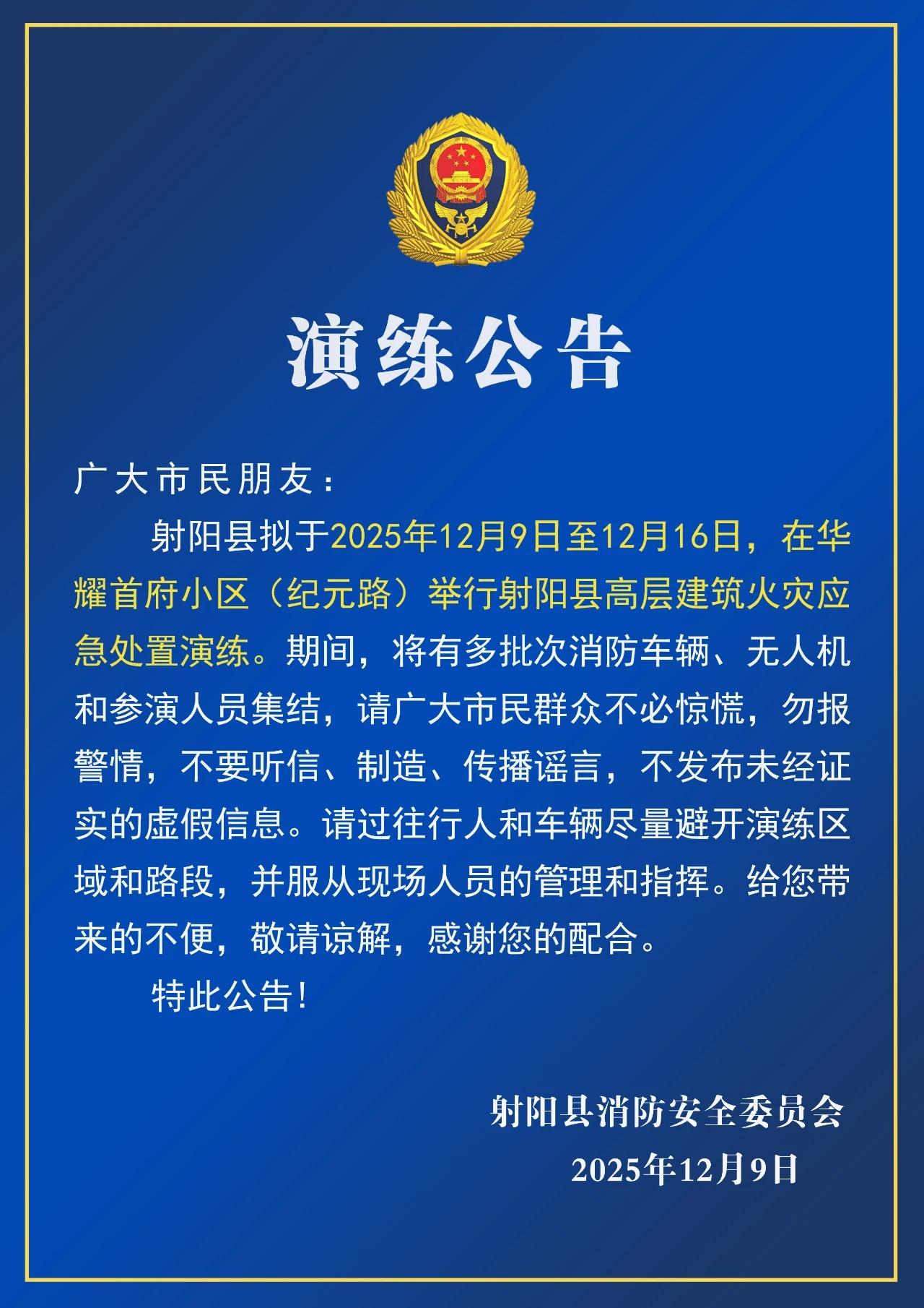 江苏盐城：演练公告