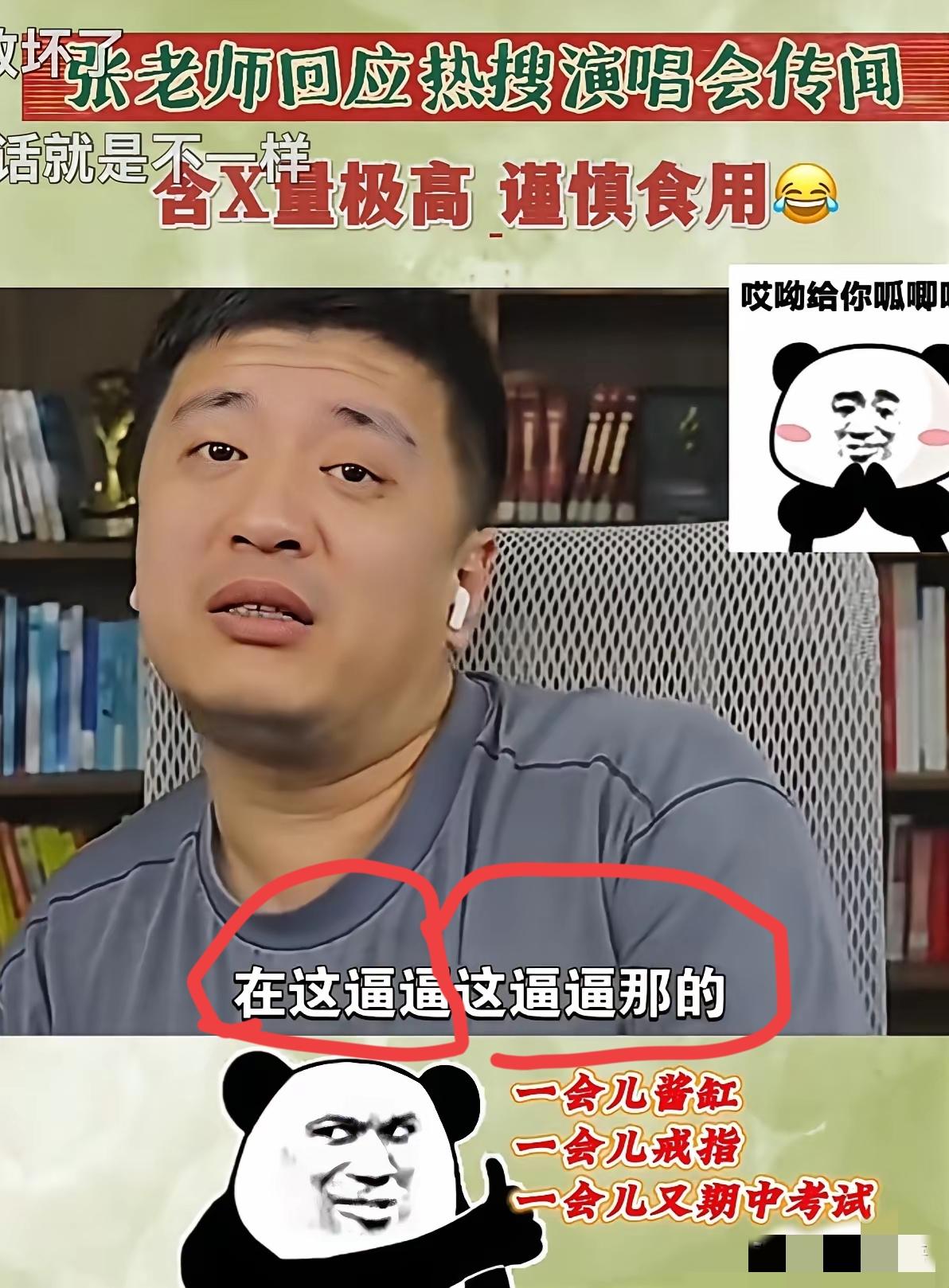 再次验证多读书真的有用！不信你看张雪峰，回复热搜演唱会传闻，面对观众，