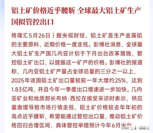 铝土行业迎来重大利好，铝土开始管控了全球产铝土矿最多的几内亚（产量占全球超1/