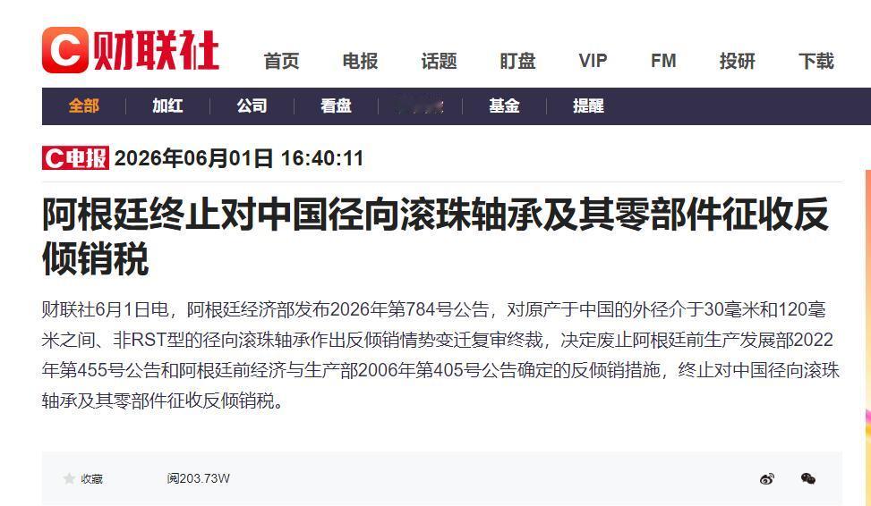 阿根廷新消息2026年6月1日，阿根廷宣布终止对中国径向滚珠轴承征收反倾销税。