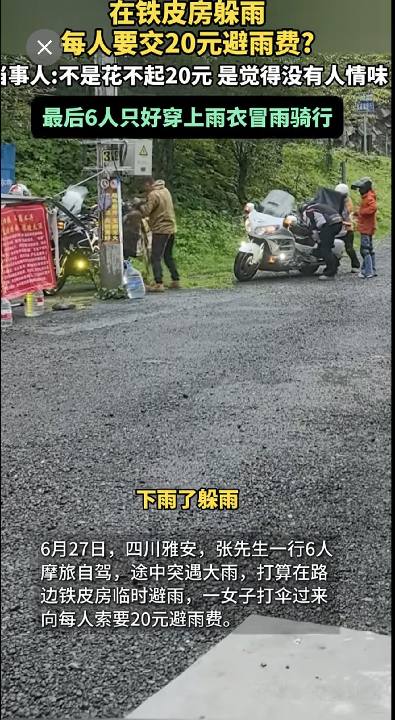 6月27日，四川雅安，在铁皮房躲雨，每人要交20元避雨费?当事人:不是花不起20