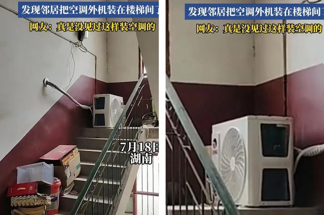 太可怕了，摊上这样的邻居迟早要出事，竟然把空调外机装在楼梯拐角处，这可是消防通道