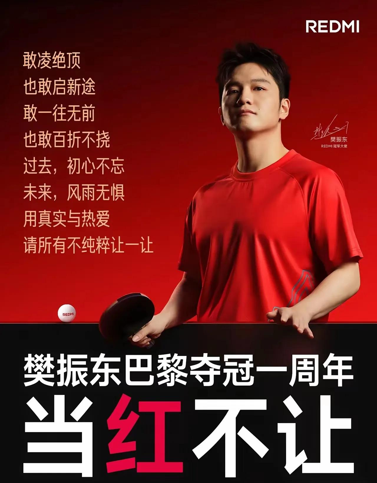 敢凌绝顶，也敢启新途，敢一往无前，也敢百折不挠！樊振东，REDMI冠军大使，
