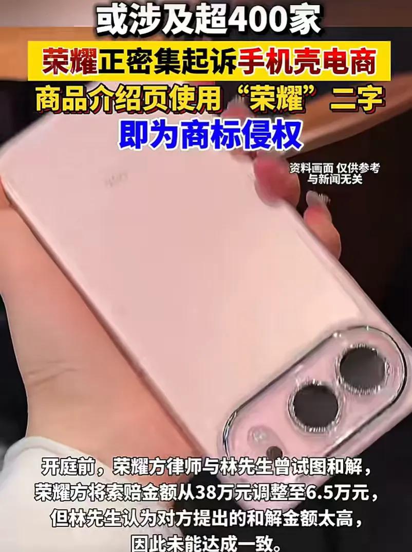 起诉400多家手机壳厂商，荣耀吓坏全行业，开了个很不好的先例。近日，荣耀终端突然